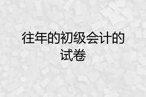 往年的初级会计的试卷
