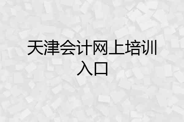 天津会计网上培训入口