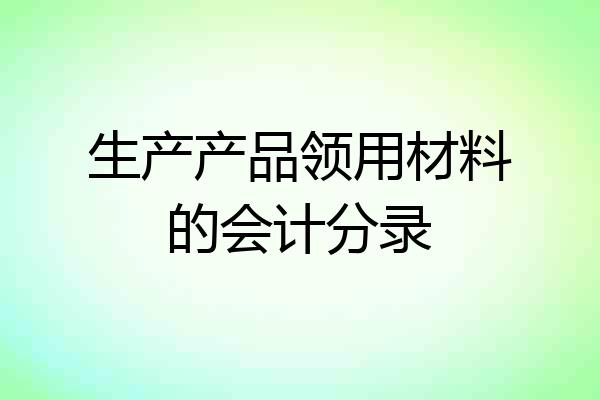 生产产品领用材料的会计分录