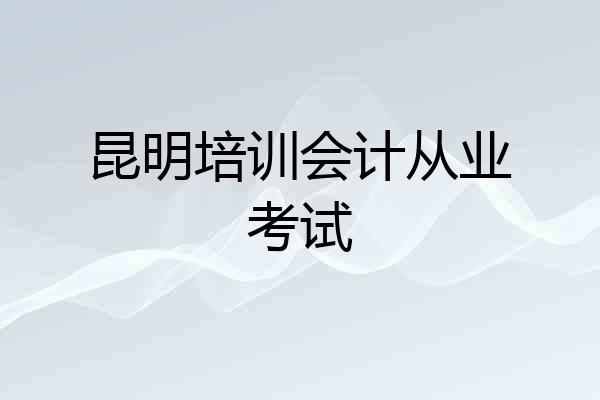昆明培训会计从业考试