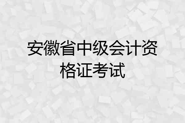 安徽省中级会计资格证考试