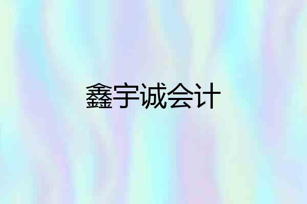 鑫宇诚会计