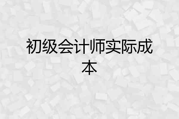 初级会计师实际成本