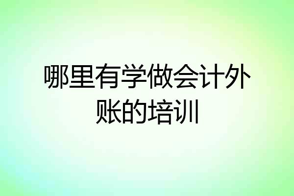 哪里有学做会计外账的培训