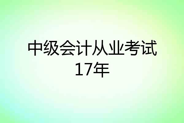 中级会计从业考试17年