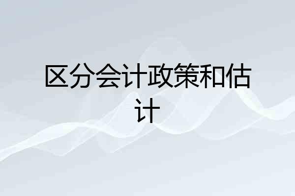 区分会计政策和估计