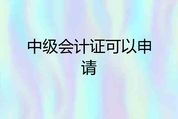 中级会计证可以申请