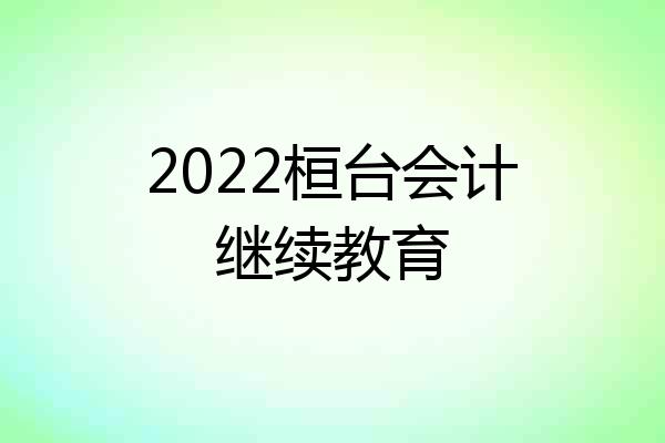 2022桓台会计继续教育