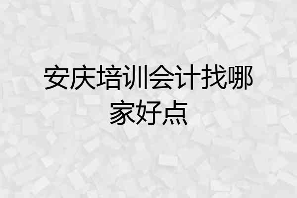 安庆培训会计找哪家好点