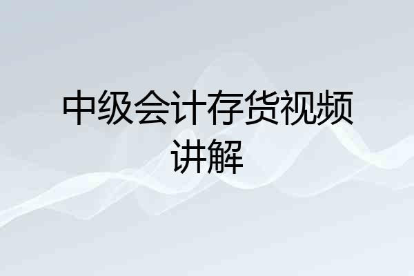 中级会计存货视频讲解