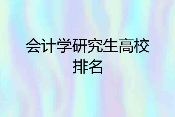 会计学研究生高校排名