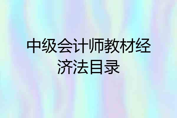 中级会计师教材经济法目录