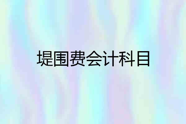 堤围费会计科目