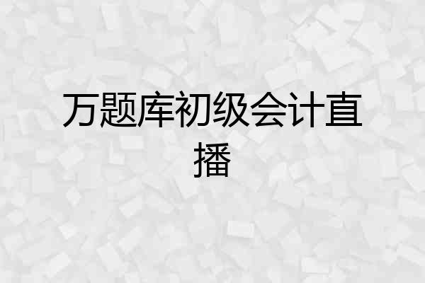 万题库初级会计直播