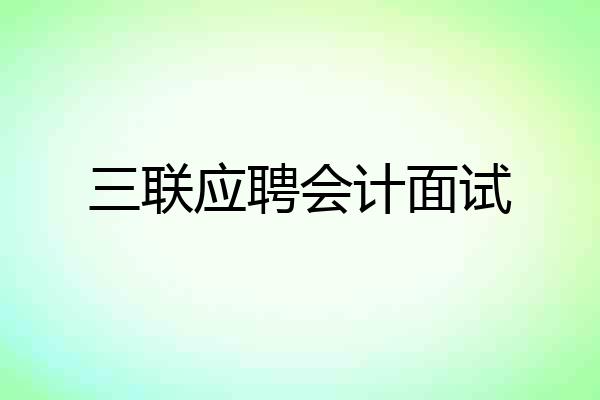 三联应聘会计面试