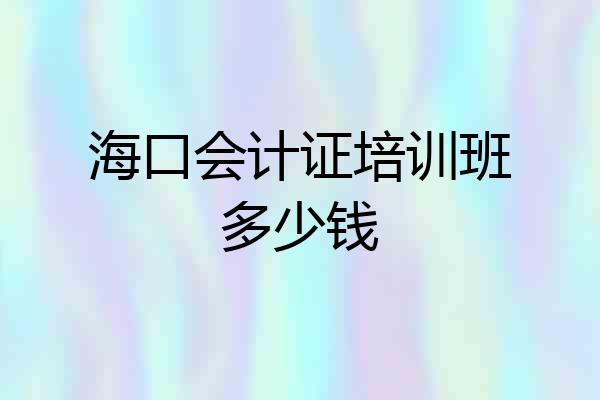 海口会计证培训班多少钱