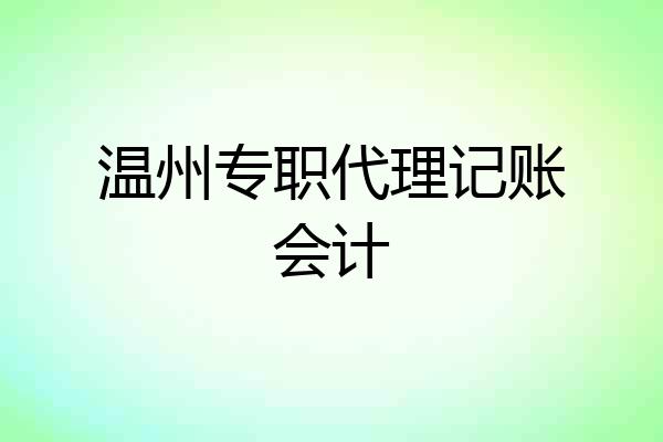 温州专职代理记账会计
