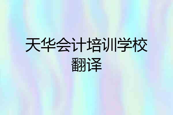 天华会计培训学校翻译