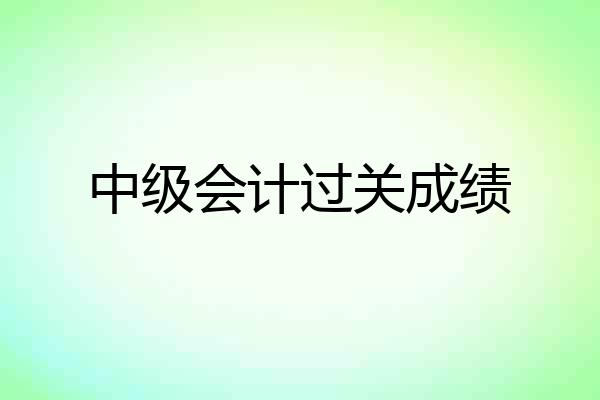 中级会计过关成绩