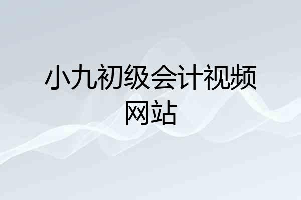 小九初级会计视频网站