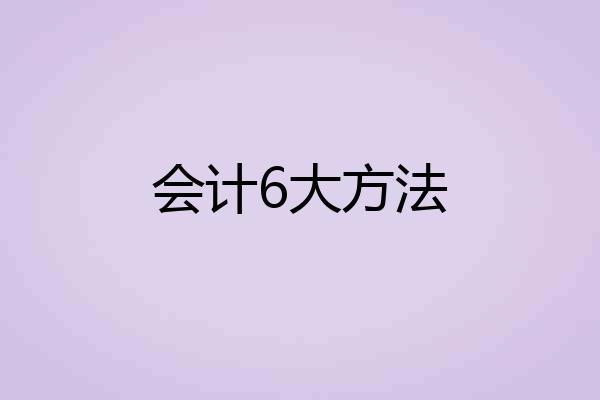 会计6大方法