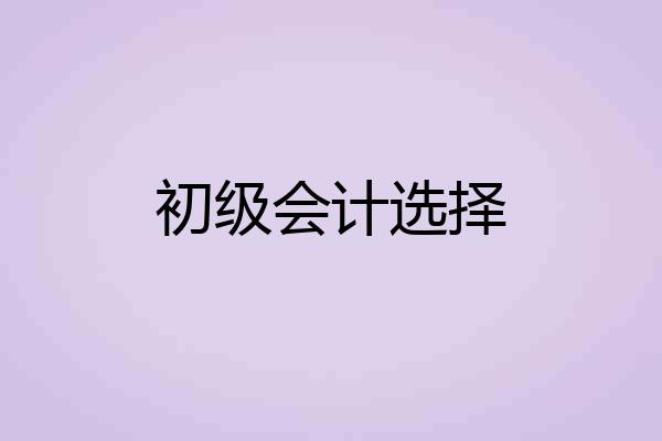 初级会计选择