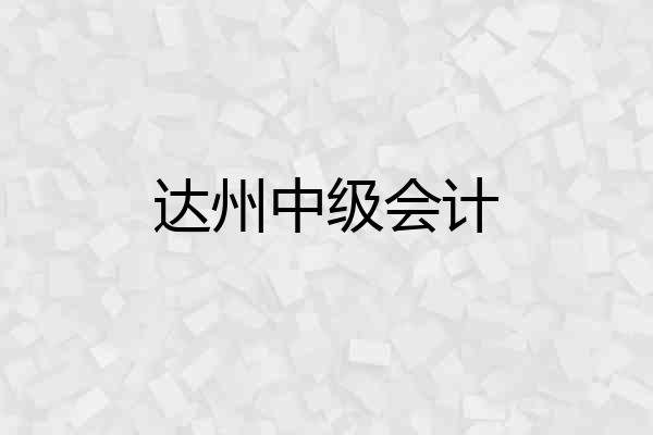 达州中级会计