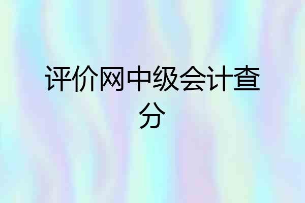 评价网中级会计查分