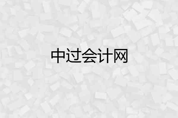 中过会计网
