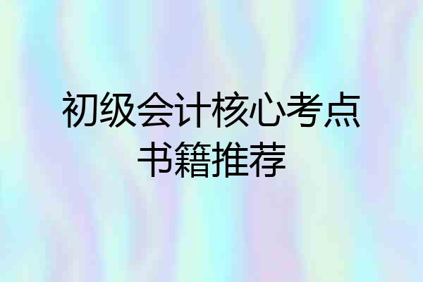 初级会计核心考点书籍推荐