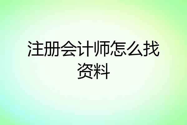 注册会计师怎么找资料