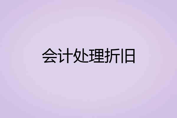 会计处理折旧