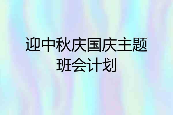 迎中秋庆国庆主题班会计划