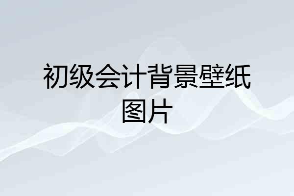 初级会计背景壁纸图片
