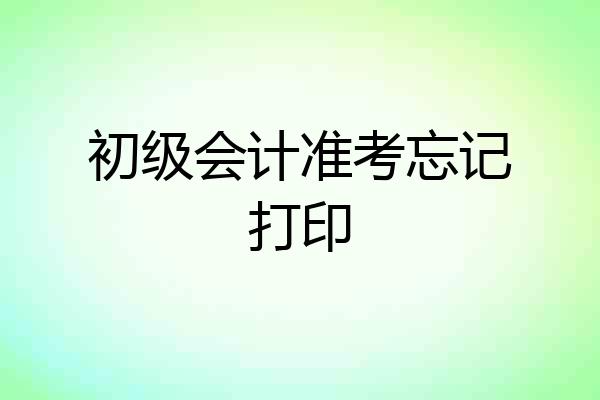 初级会计准考忘记打印