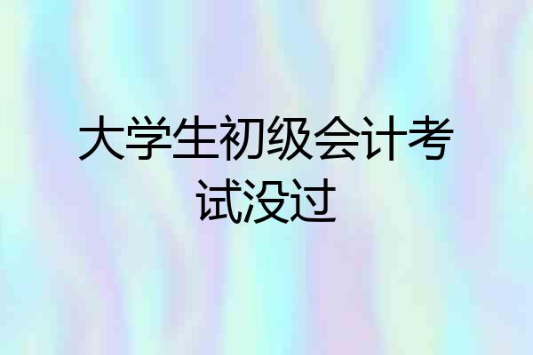 大学生初级会计考试没过