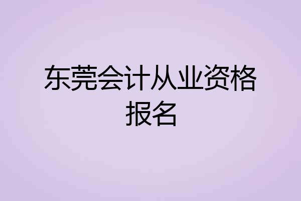 东莞会计从业资格报名
