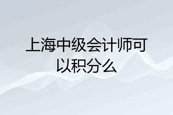 上海中级会计师可以积分么