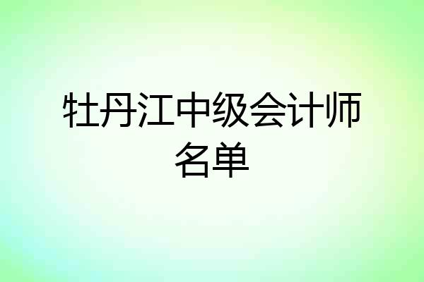 牡丹江中级会计师名单