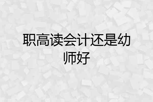 职高读会计还是幼师好