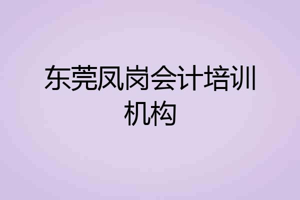 东莞凤岗会计培训机构