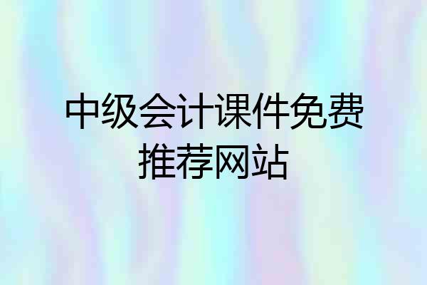 中级会计课件免费推荐网站
