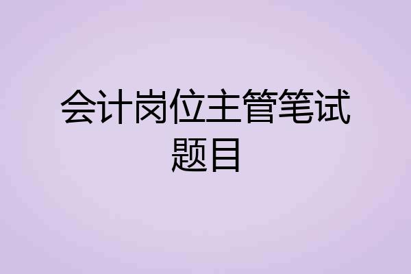 会计岗位主管笔试题目