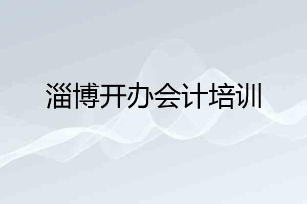 淄博开办会计培训