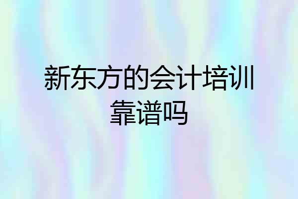 新东方的会计培训靠谱吗
