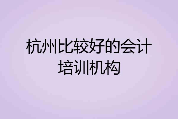 杭州比较好的会计培训机构