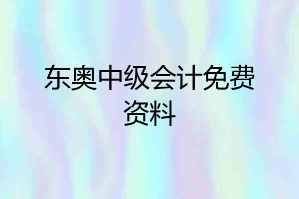 东奥中级会计免费资料