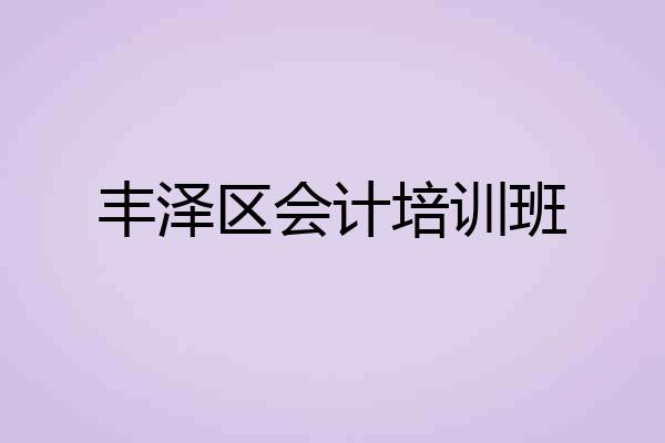 丰泽区会计培训班