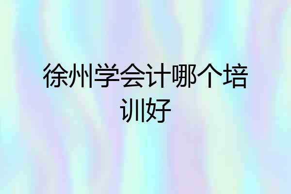 徐州学会计哪个培训好