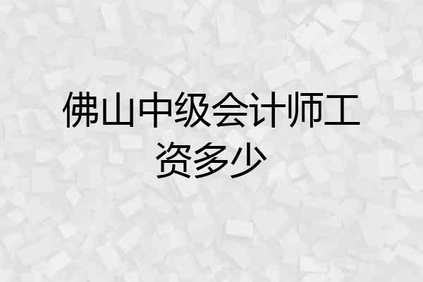 佛山中级会计师工资多少